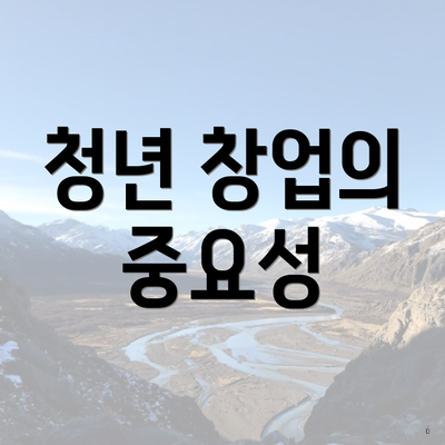 청년 창업의 중요성