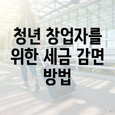 청년 창업자를 위한 세금 감면 관련 FAQ