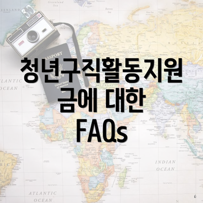 청년구직활동지원금에 대한 FAQs