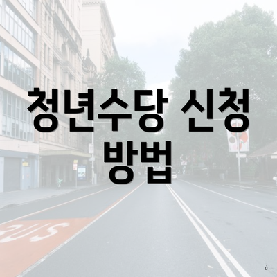 청년수당 신청 방법