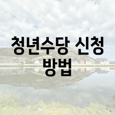 청년수당 신청 방법
