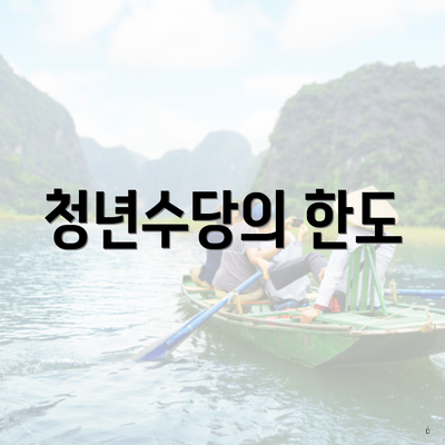청년수당의 한도