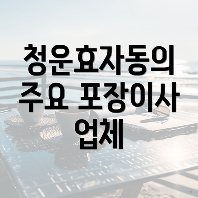 청운효자동의 주요 포장이사 업체