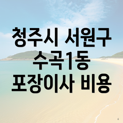 청주시 서원구 수곡1동 포장이사 비용