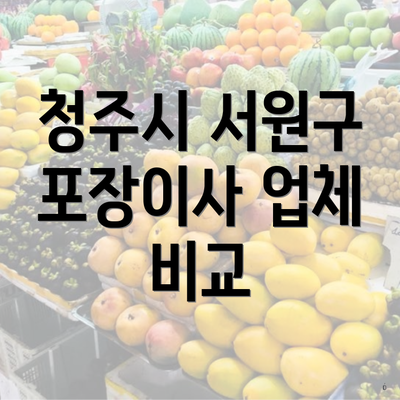 청주시 서원구 포장이사 업체 비교