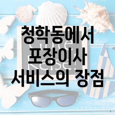 청학동에서 포장이사 서비스의 장점