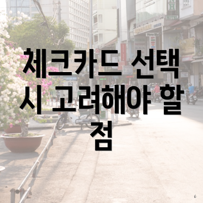 체크카드 선택 시 고려해야 할 점