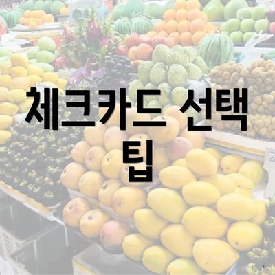 체크카드 선택 팁