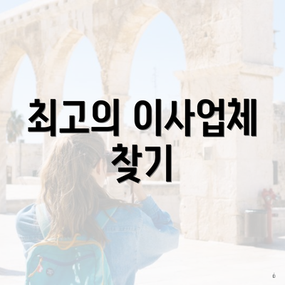 최고의 이사업체 찾기