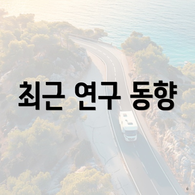 최근 연구 동향