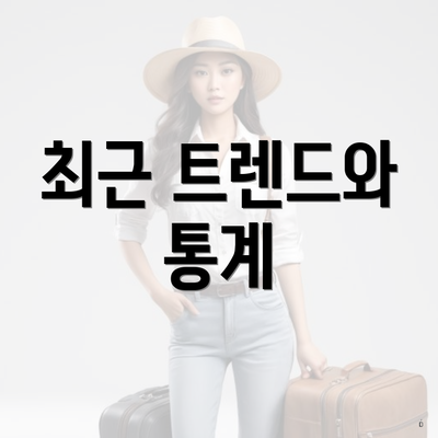 최근 트렌드와 통계