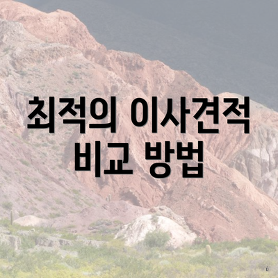 최적의 이사견적 비교 방법