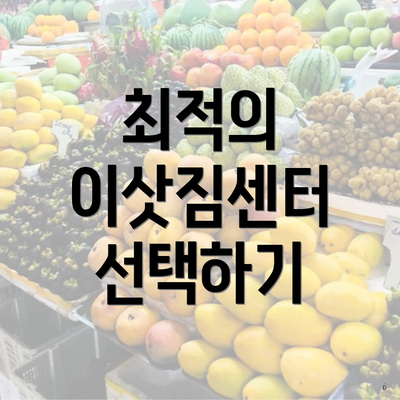 최적의 이삿짐센터 선택하기