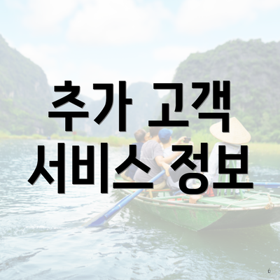 추가 고객 서비스 정보