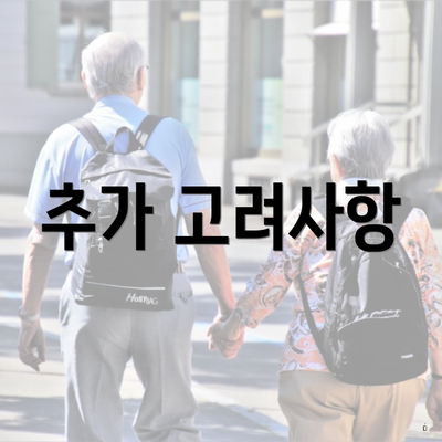 추가 고려사항