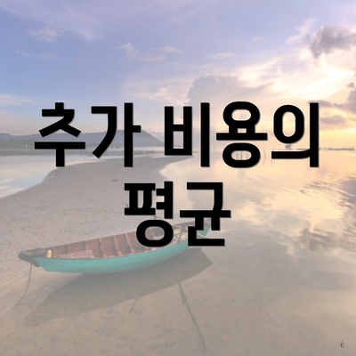추가 비용의 평균
