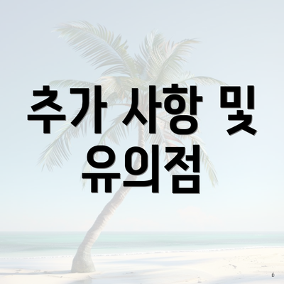 추가 사항 및 유의점