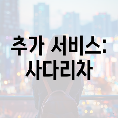 추가 서비스: 사다리차