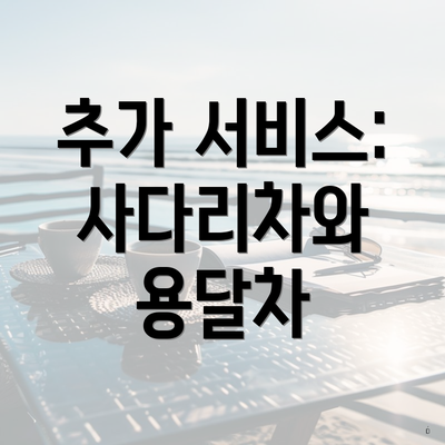추가 서비스: 사다리차와 용달차
