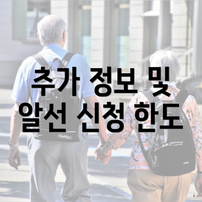 추가 정보 및 알선 신청 한도