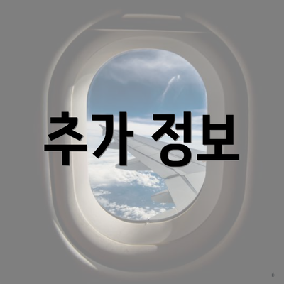 추가 정보