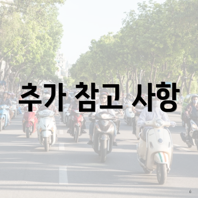 추가 참고 사항