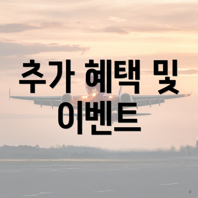 추가 혜택 및 이벤트