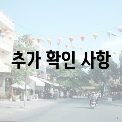 추가 확인 사항