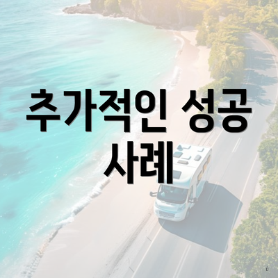 추가적인 성공 사례