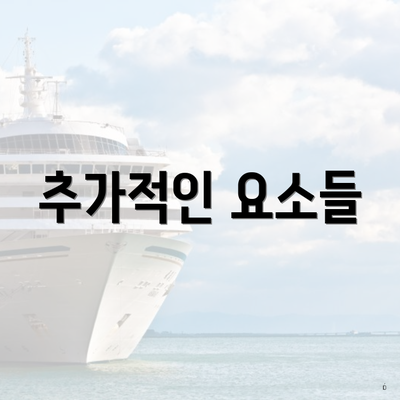 추가적인 요소들