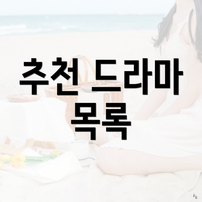 추천 드라마 목록