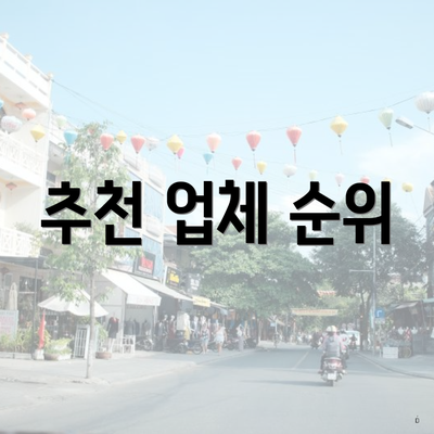 추천 업체 순위