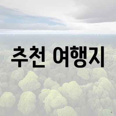 추천 여행지