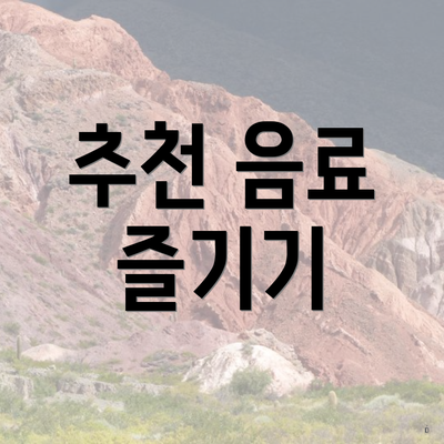 추천 음료 즐기기