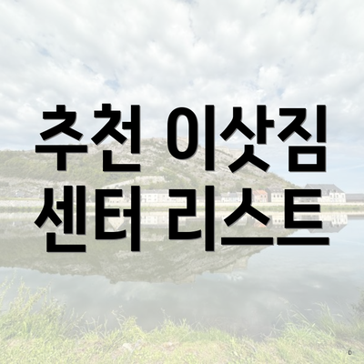 추천 이삿짐 센터 리스트