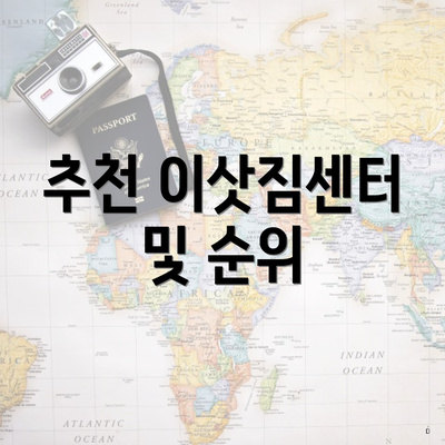 추천 이삿짐센터 및 순위