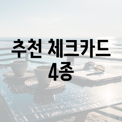 추천 체크카드 4종