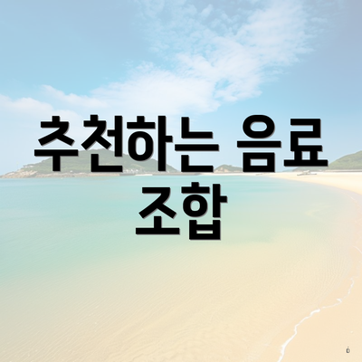 추천하는 음료 조합