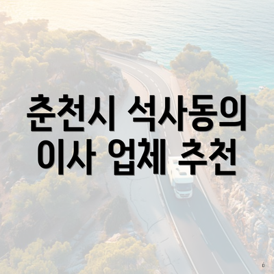 춘천시 석사동의 이사 업체 추천