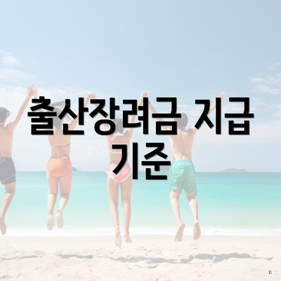 출산장려금 지급 기준