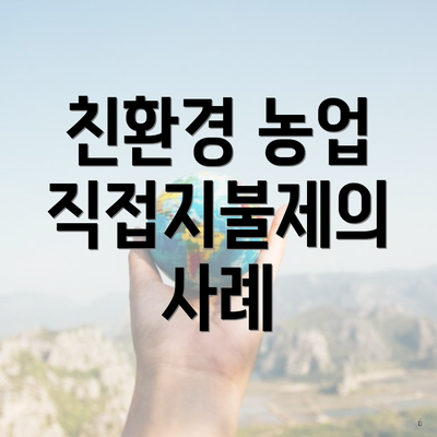 친환경 농업 직접지불제의 사례