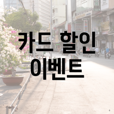 카드 할인 이벤트