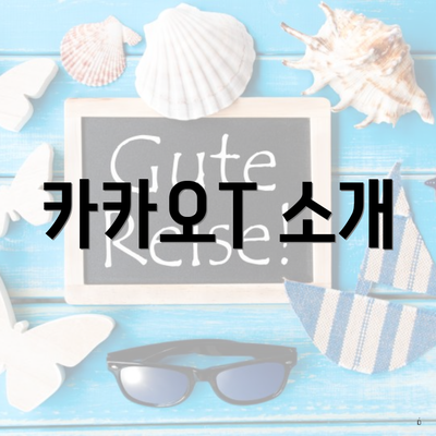 카카오T 소개