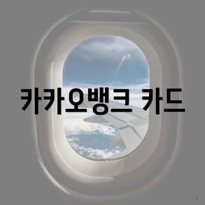 카카오뱅크 카드