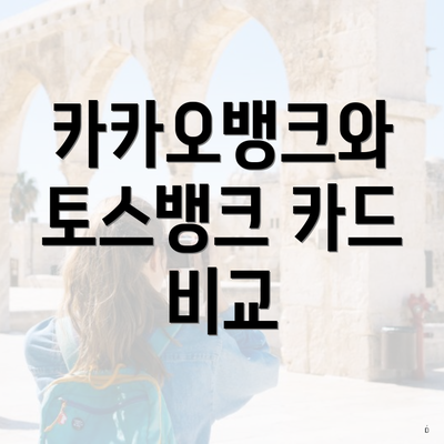 카카오뱅크와 토스뱅크 카드 비교