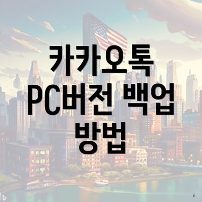 카카오톡 PC버전 백업 방법