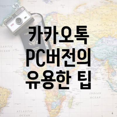 카카오톡 PC버전의 유용한 팁