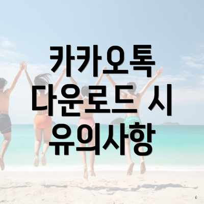 카카오톡 다운로드 시 유의사항