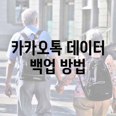 카카오톡 데이터 백업 방법