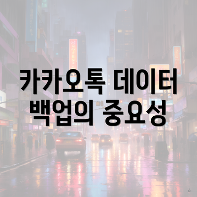 카카오톡 데이터 백업의 중요성